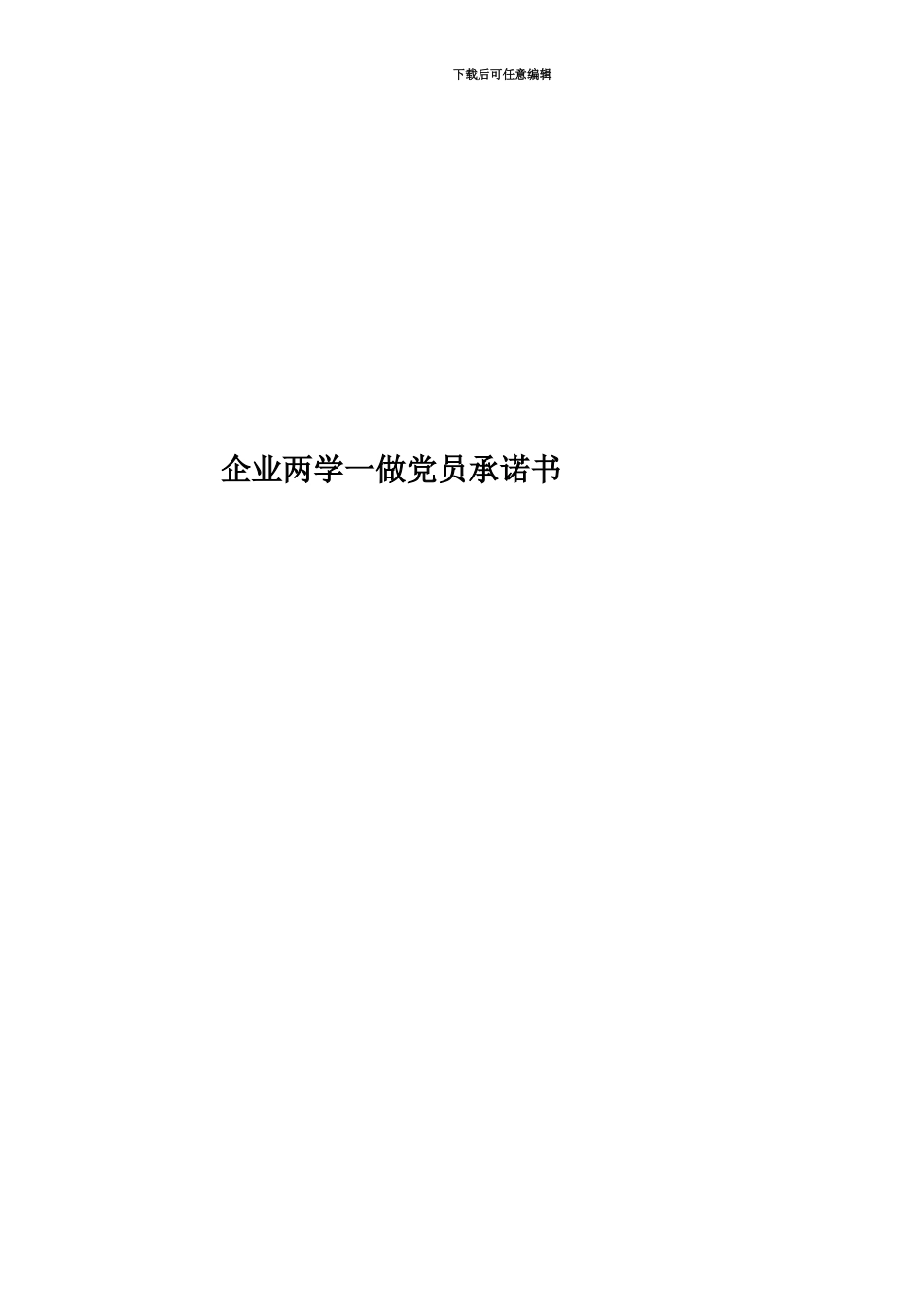 企业两学一做党员承诺书_第1页