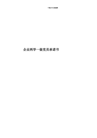 企业两学一做党员承诺书