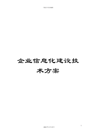 企业信息化建设技术方案