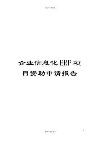 企业信息化ERP项目资助申请报告