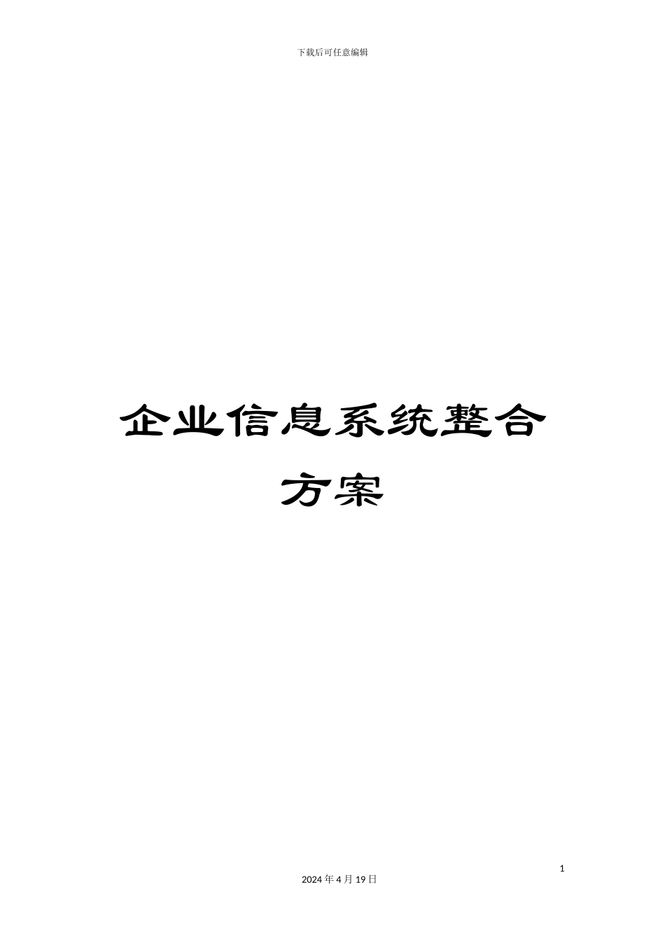 企业信息系统整合方案_第1页