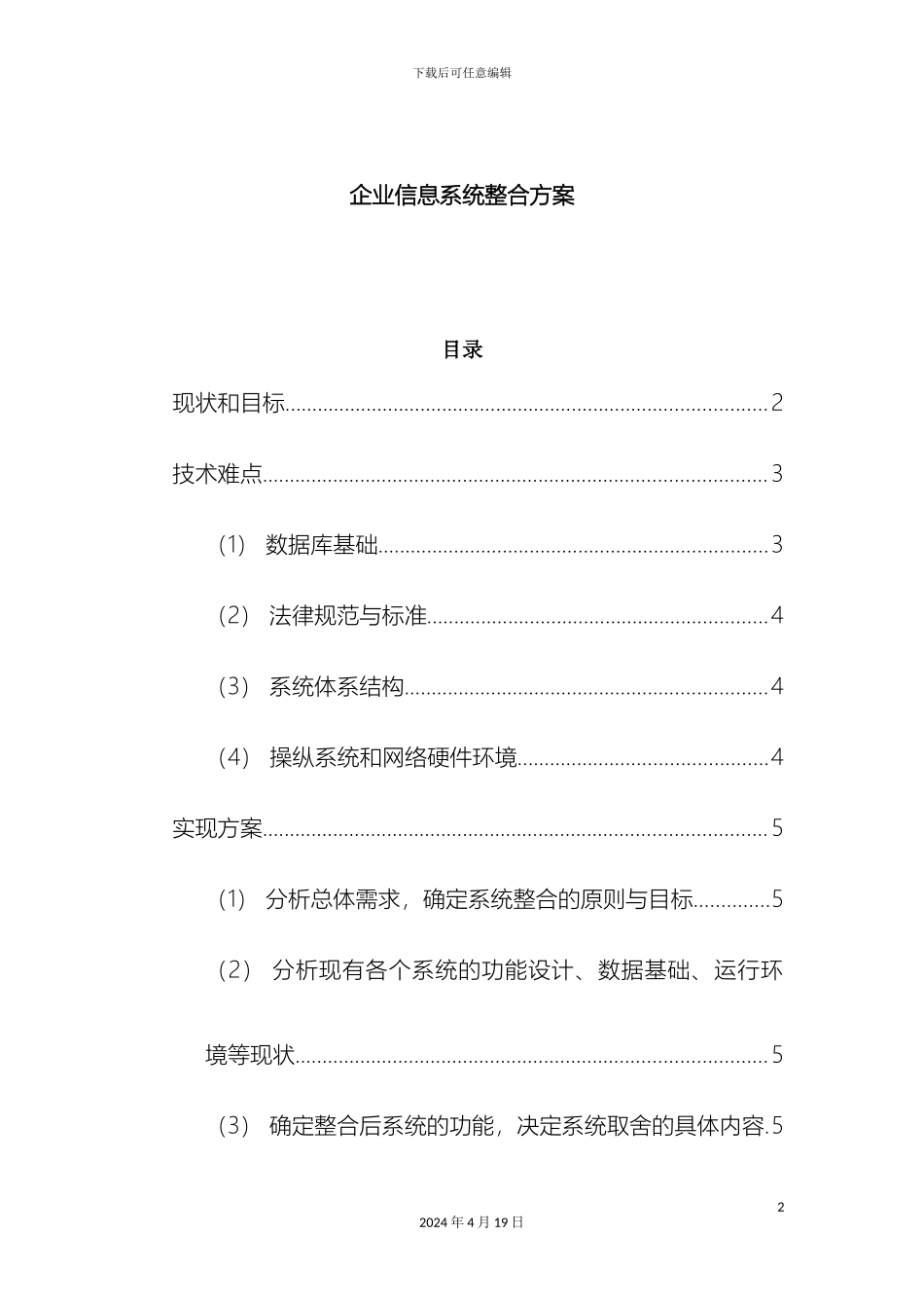 企业信息系统整合方案_第2页