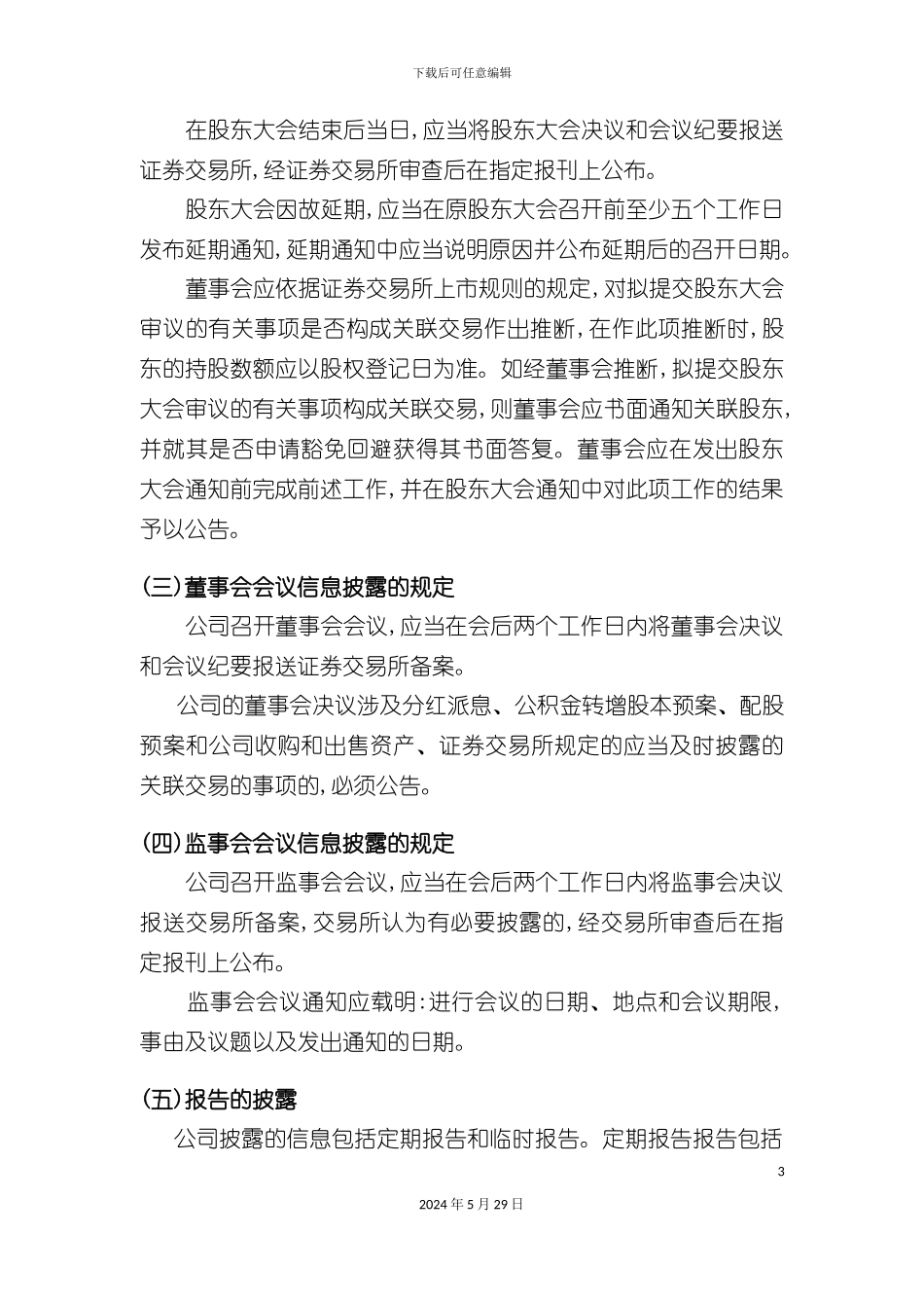 企业信息披露制度与重要合同_第3页