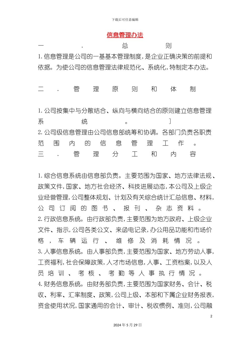 企业信息管理办法_第2页