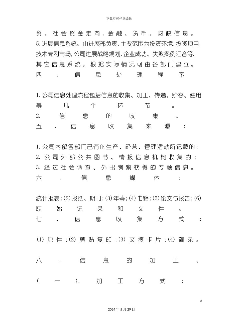 企业信息管理办法_第3页
