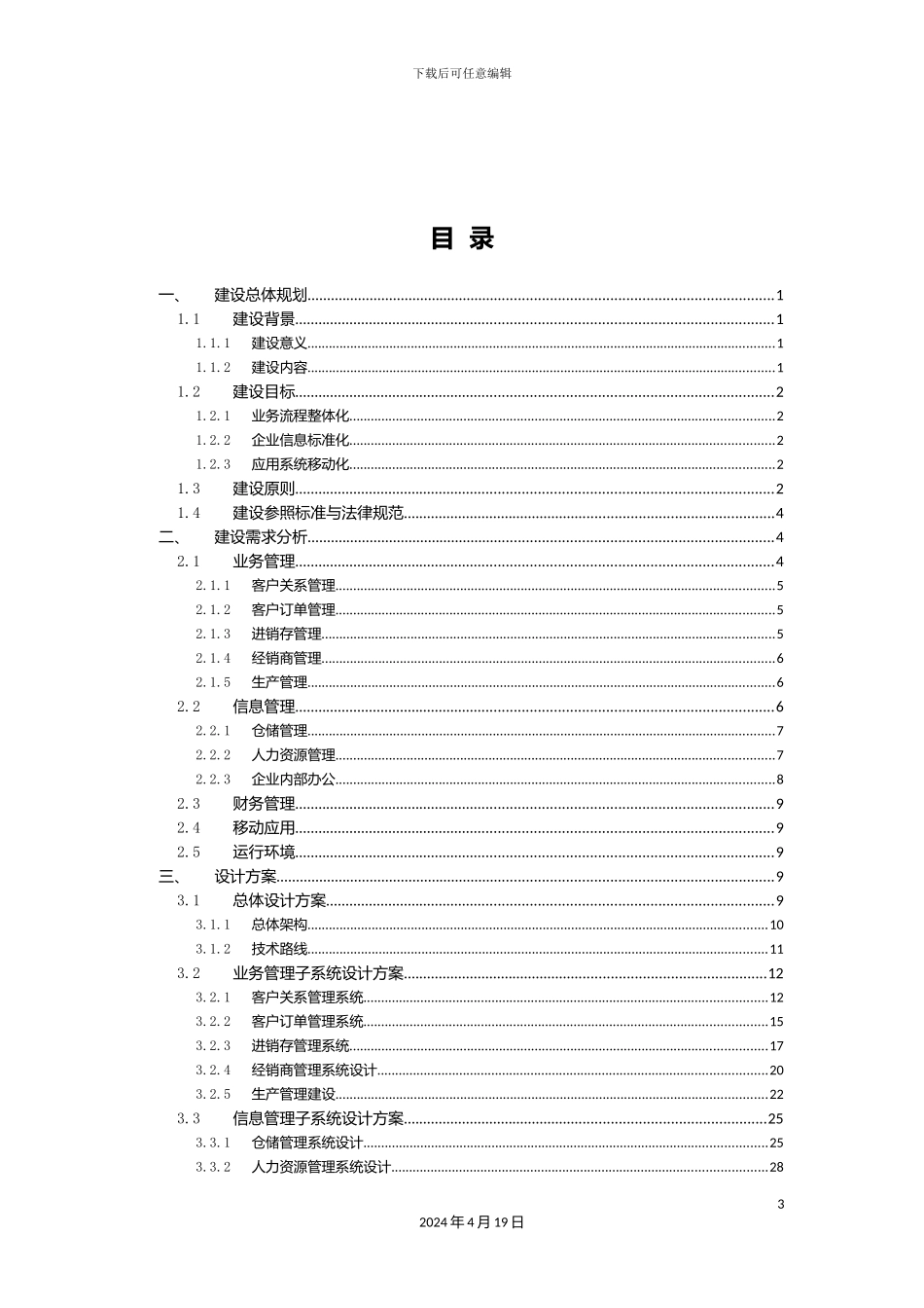 企业信息化整体建设方案_第3页