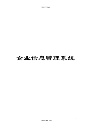 企业信息管理系统