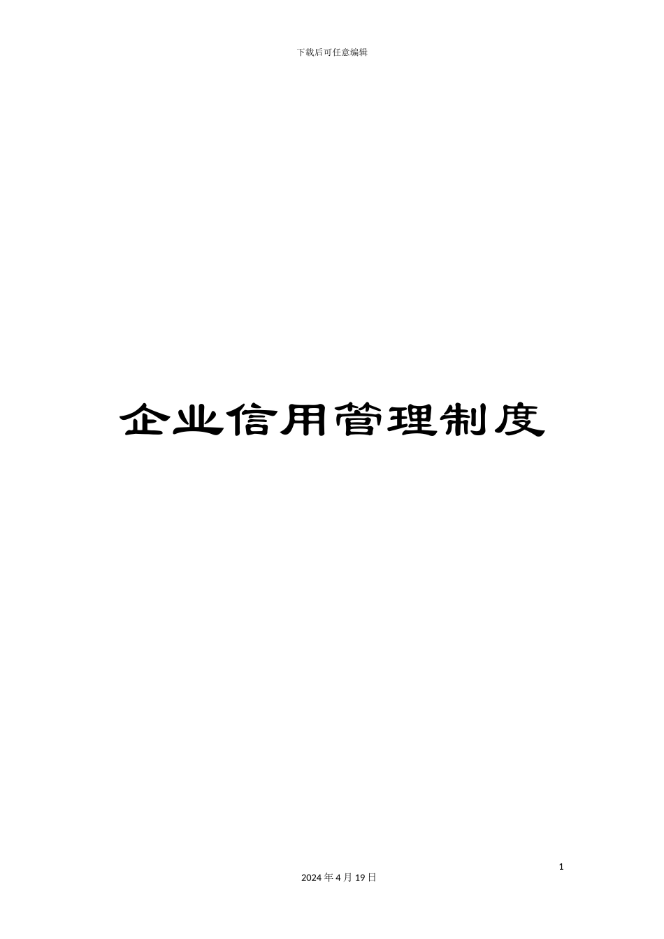 企业信用管理制度_第1页