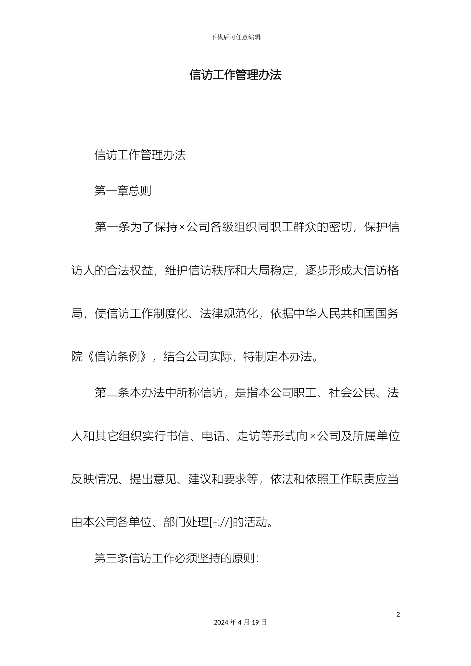 企业信访工作管理办法精选模板_第2页