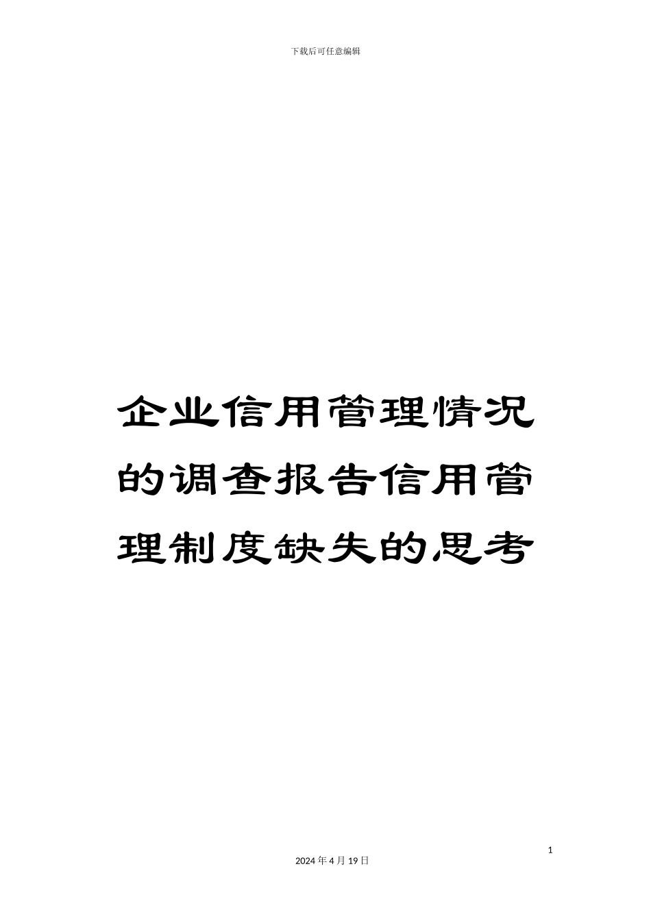 企业信用管理情况的调查报告信用管理制度缺失的思考_第1页