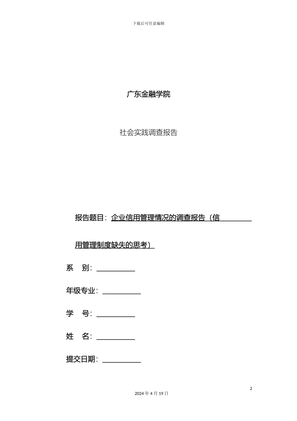 企业信用管理情况的调查报告信用管理制度缺失的思考_第2页