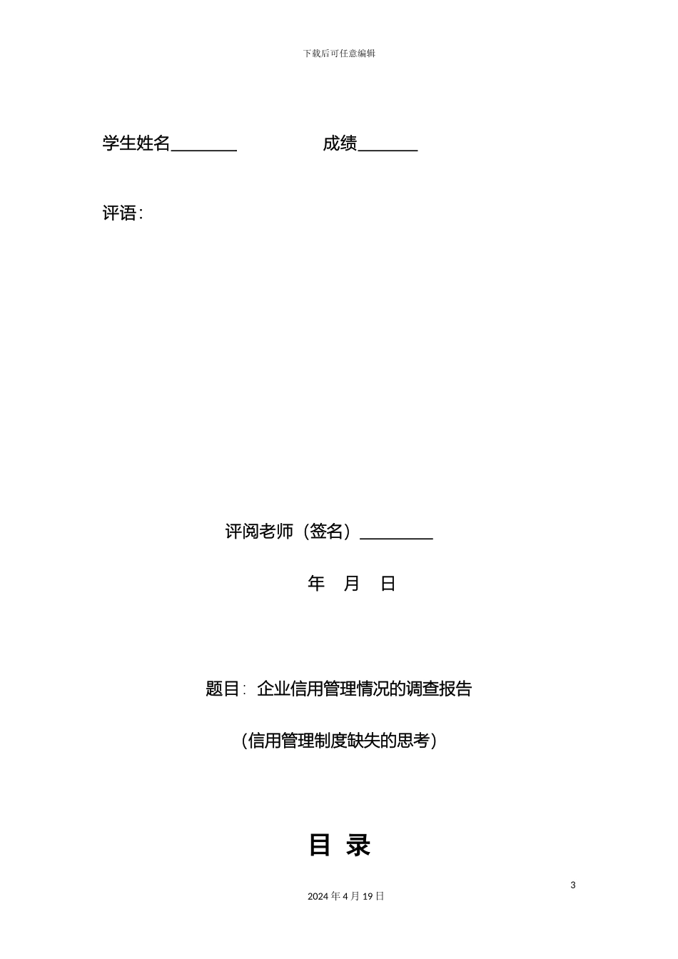 企业信用管理情况的调查报告信用管理制度缺失的思考_第3页