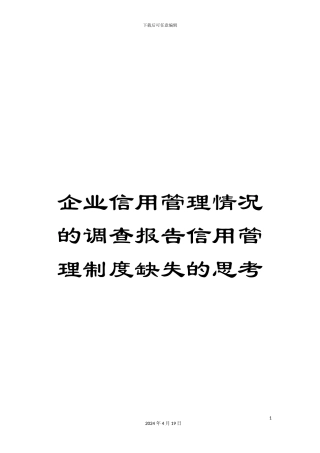 企业信用管理情况的调查报告信用管理制度缺失的思考