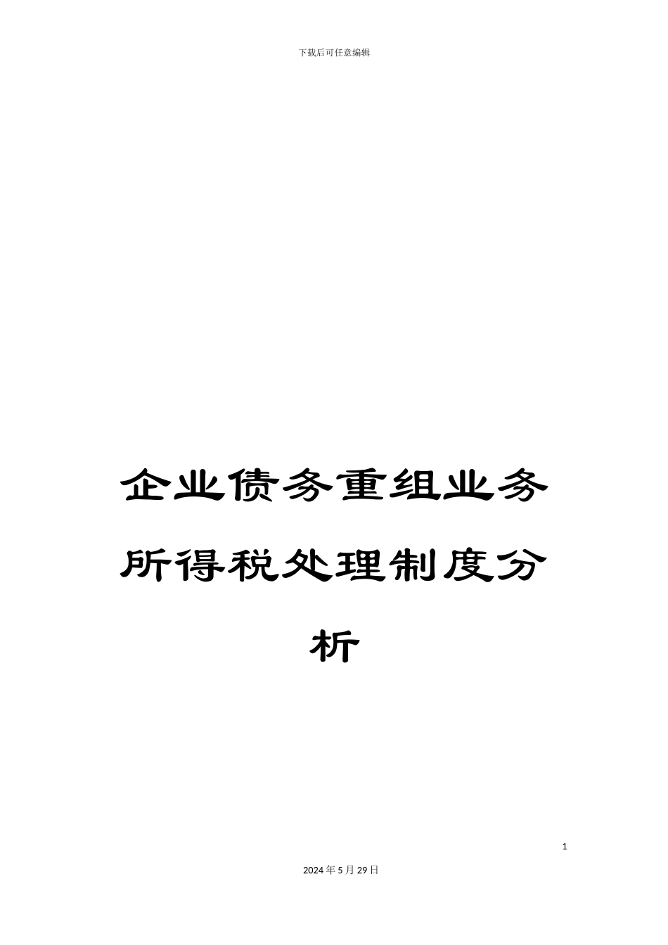 企业债务重组业务所得税处理制度分析_第1页