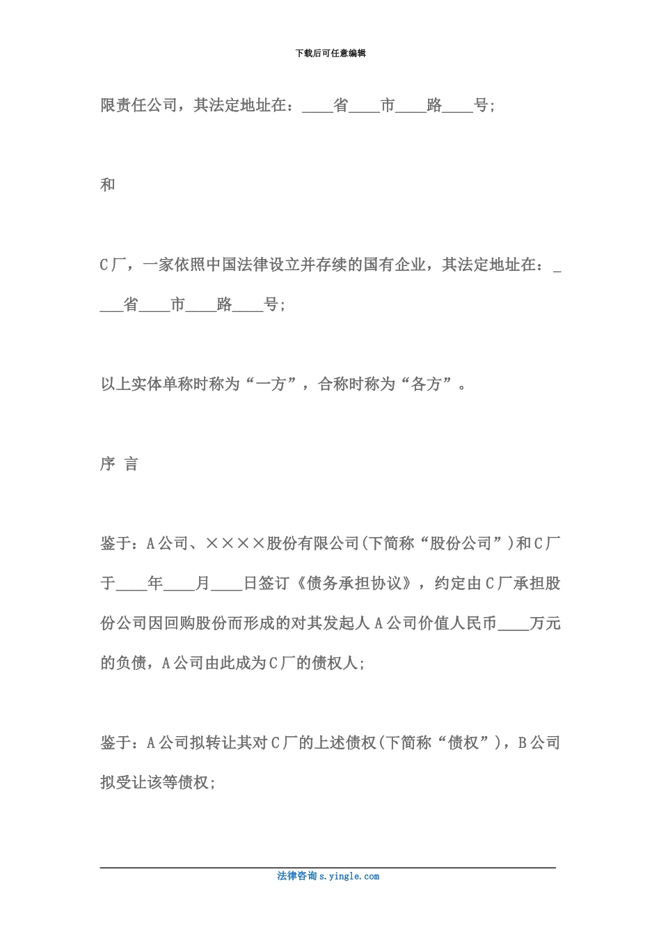 企业债权债务转让协议书_第3页