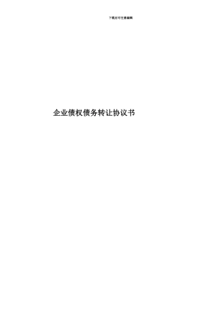 企业债权债务转让协议书