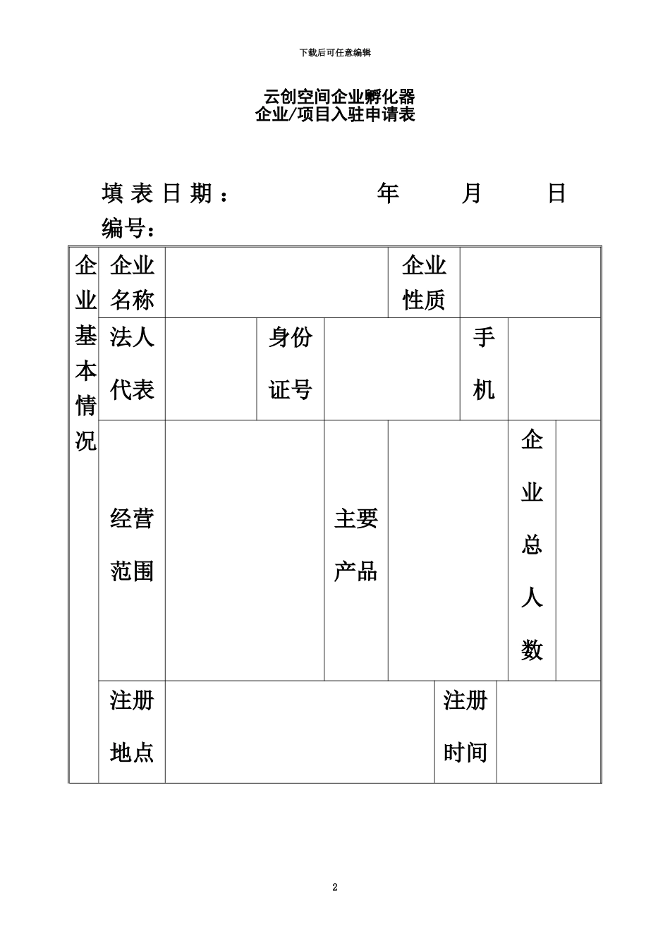 企业入驻申请表_第2页