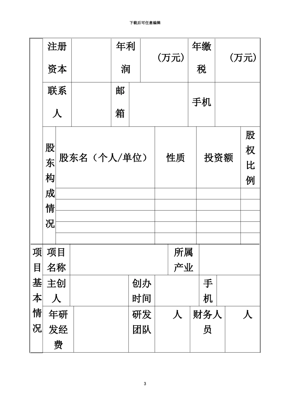 企业入驻申请表_第3页