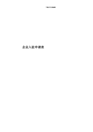 企业入驻申请表