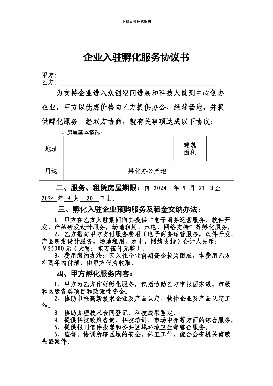 企业入驻孵化服务协议书_第2页