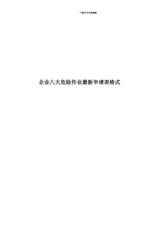 企业八大危险作业最新申请表格式