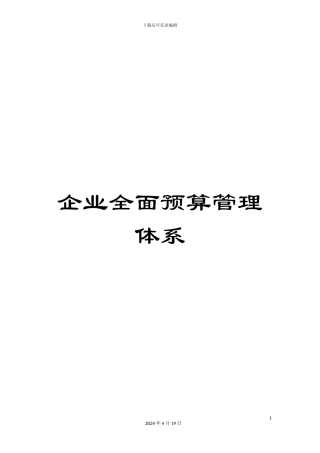 企业全面预算管理体系
