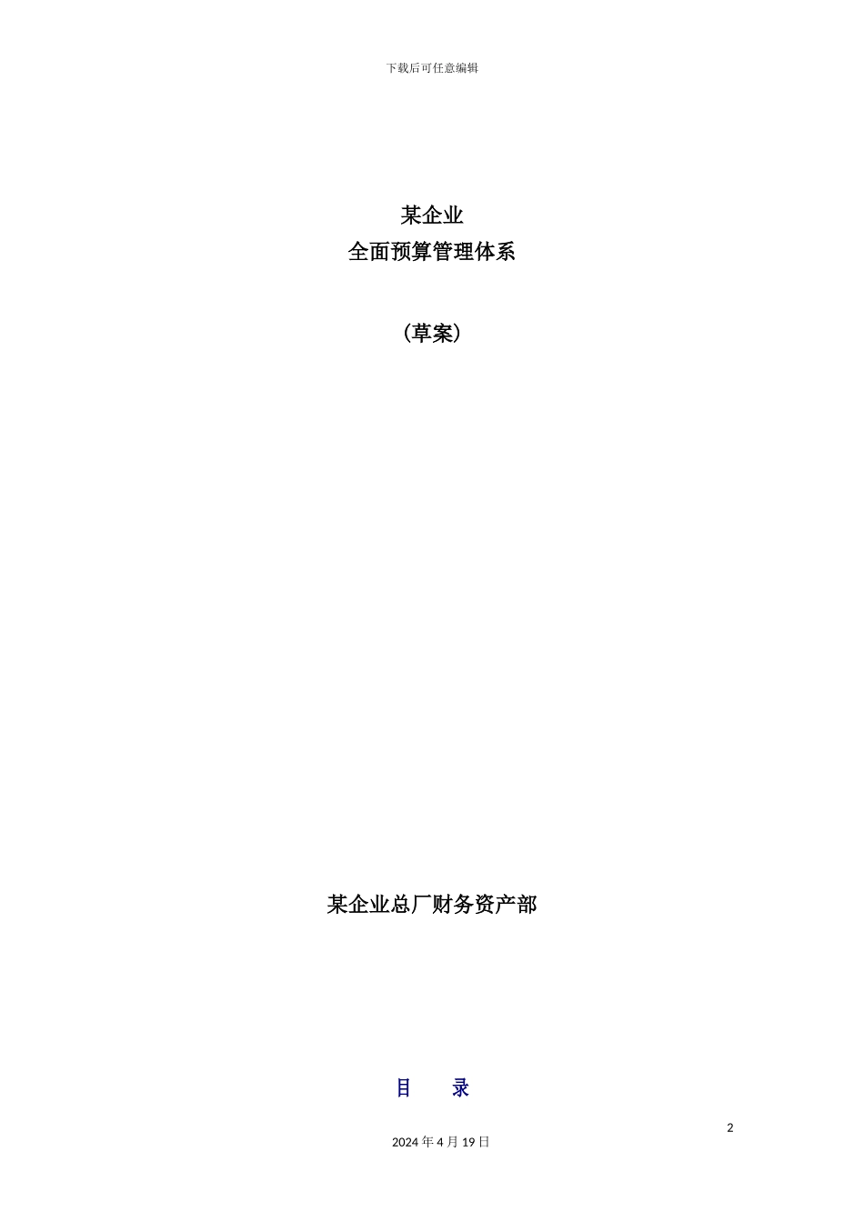 企业全面预算管理方案_第2页