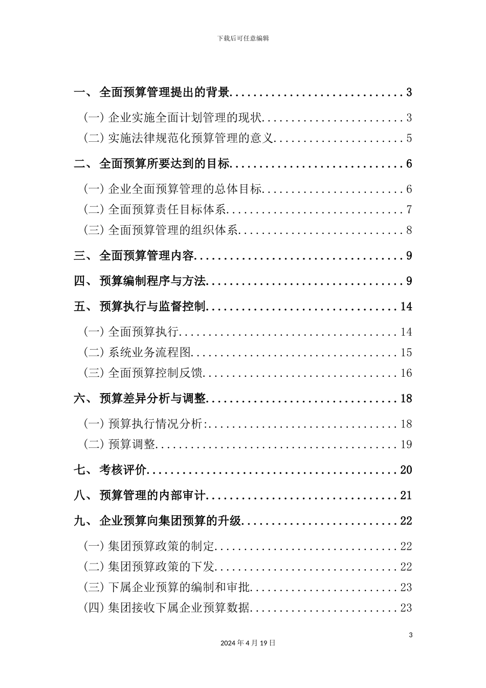 企业全面预算管理方案_第3页