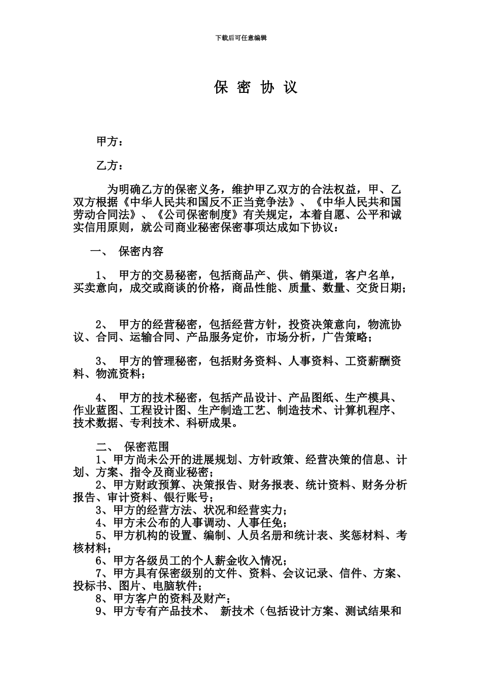 企业公司保密协议_第2页