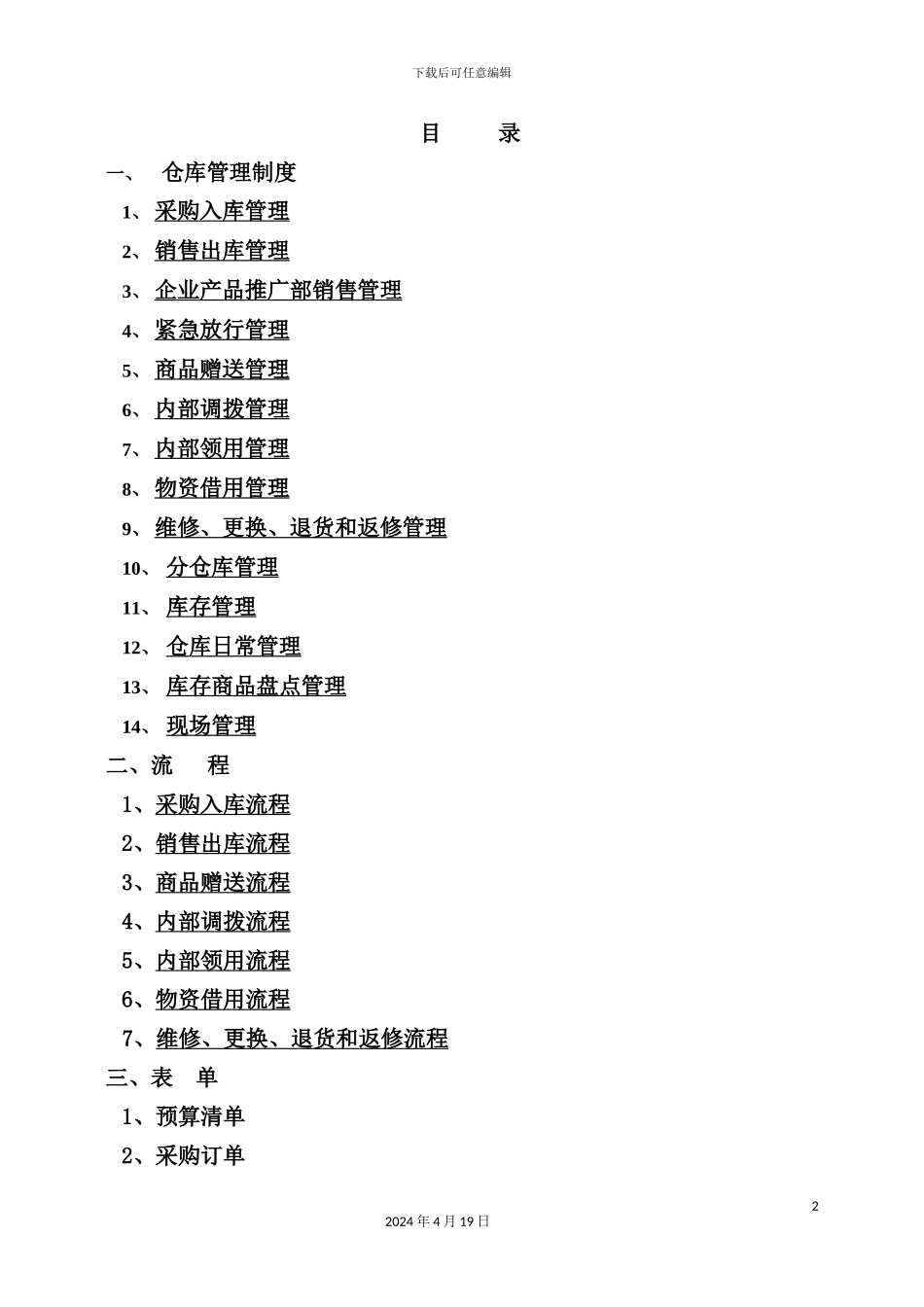 企业仓库管理制度样板_第2页