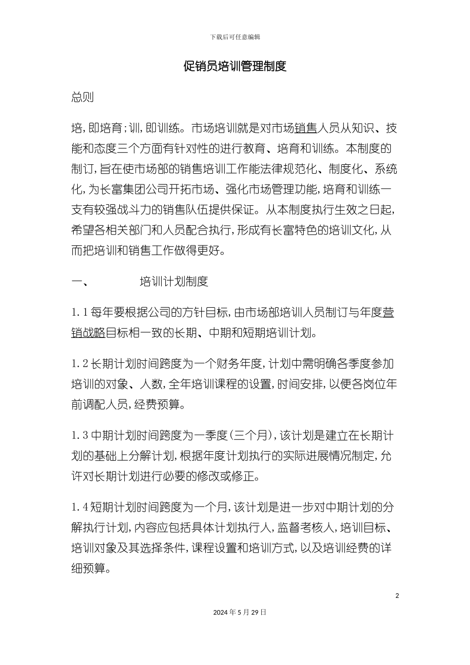 企业促销员培训管理规定_第2页