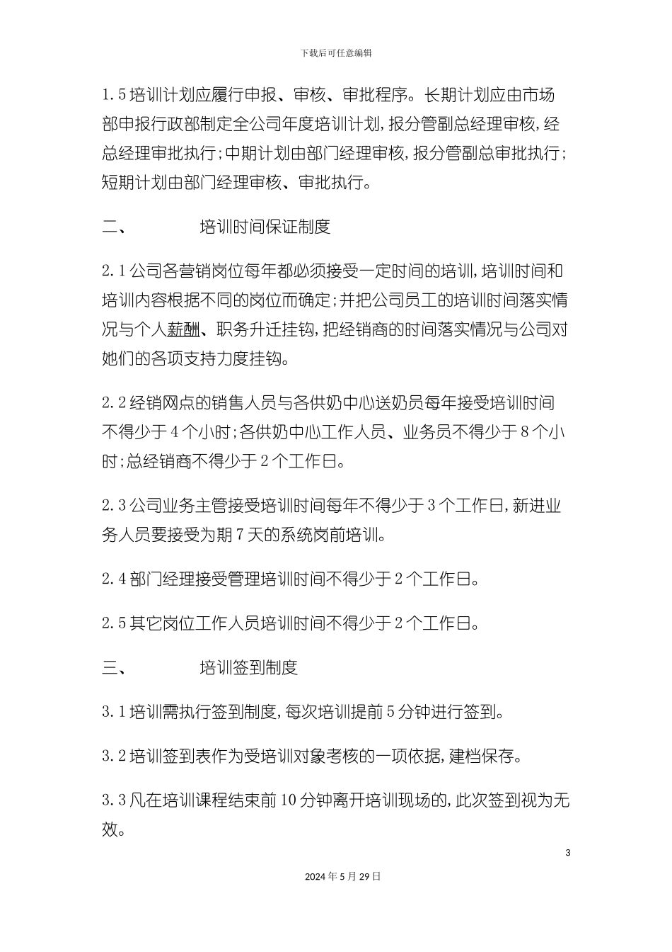 企业促销员培训管理规定_第3页