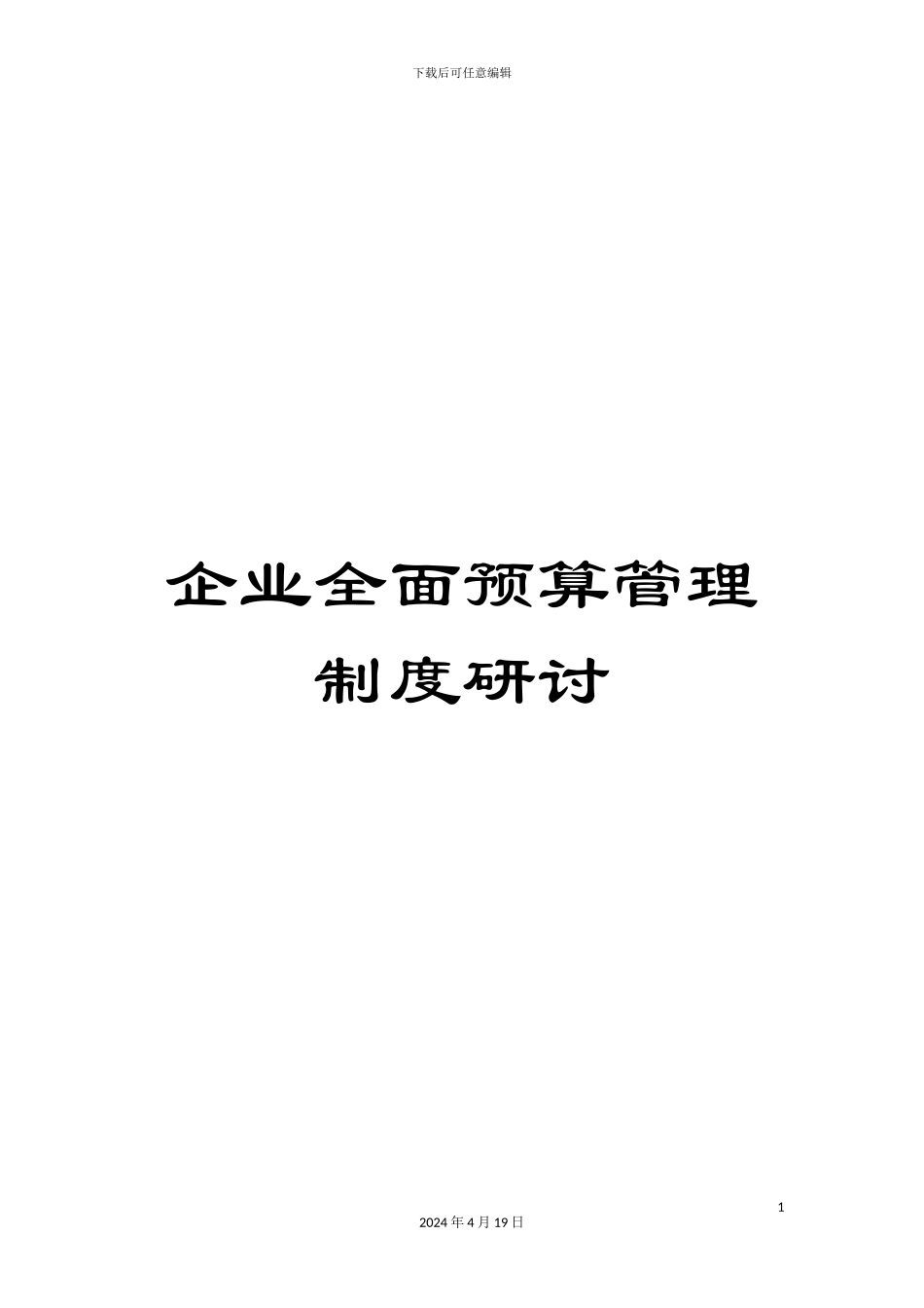 企业全面预算管理制度研讨_第1页