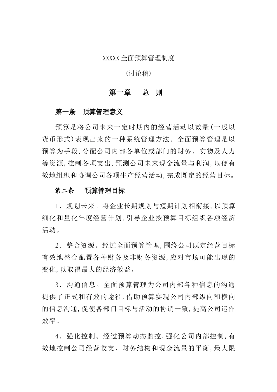 企业全面预算管理制度研讨_第2页