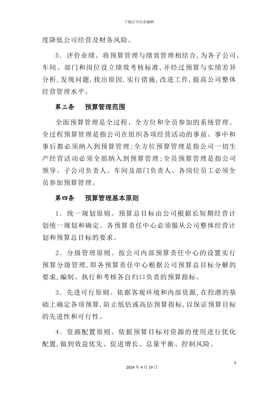 企业全面预算管理制度研讨_第3页