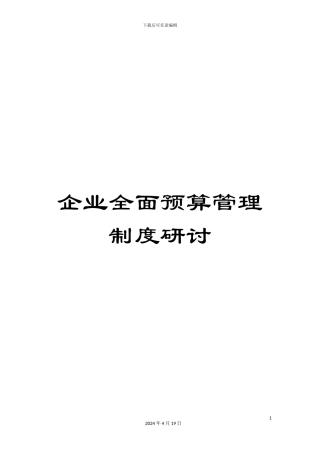 企业全面预算管理制度研讨