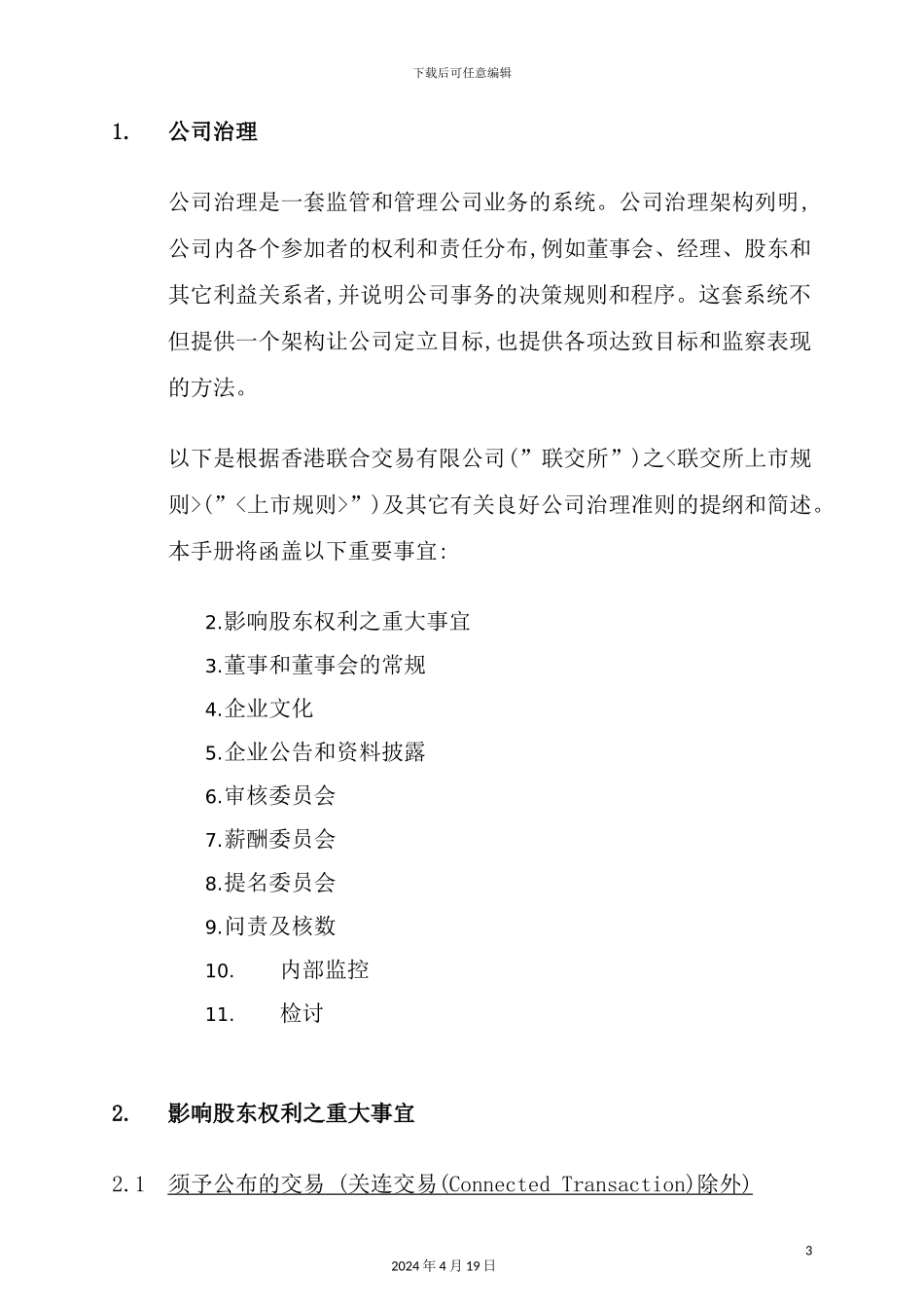 企业公司治理管理手册_第3页