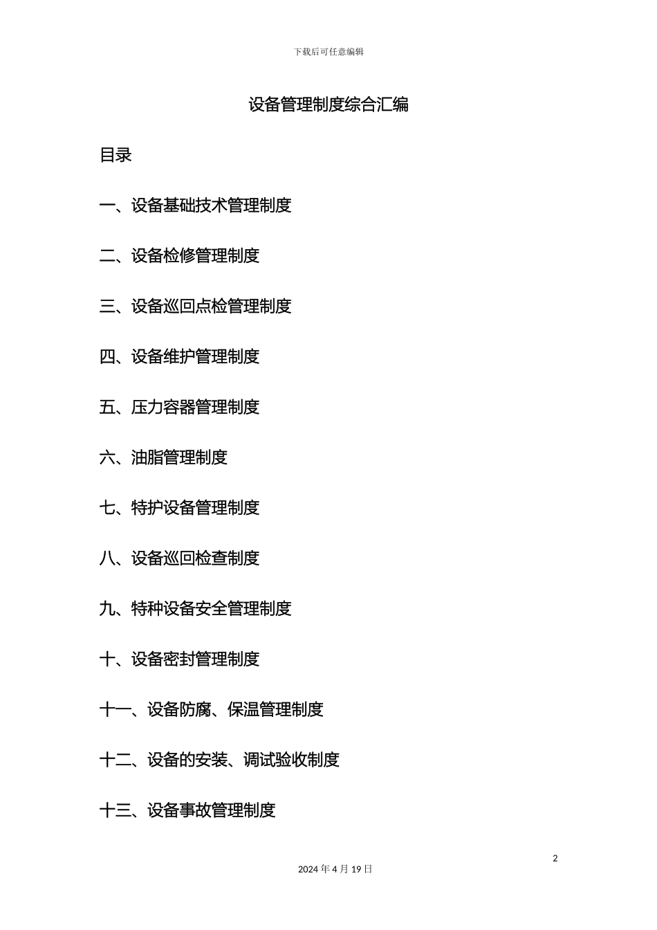 企业公司设备管理详细方法方案_第2页