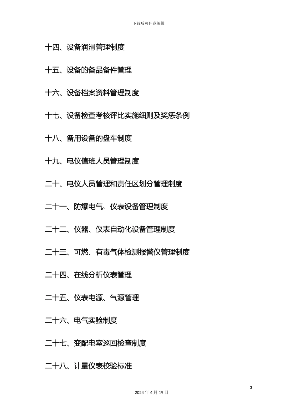 企业公司设备管理详细方法方案_第3页