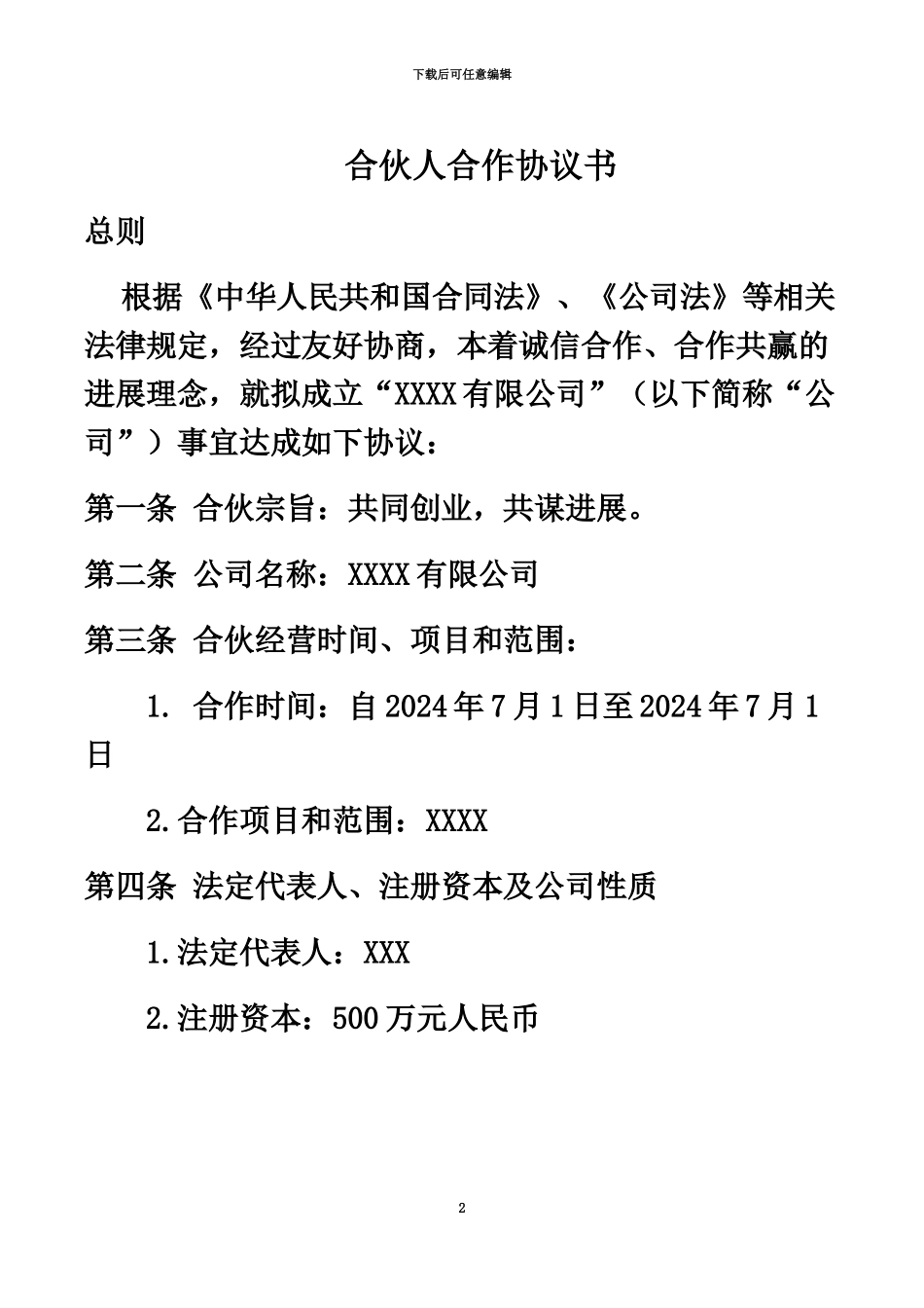 企业公司合伙人合作协议书_第2页