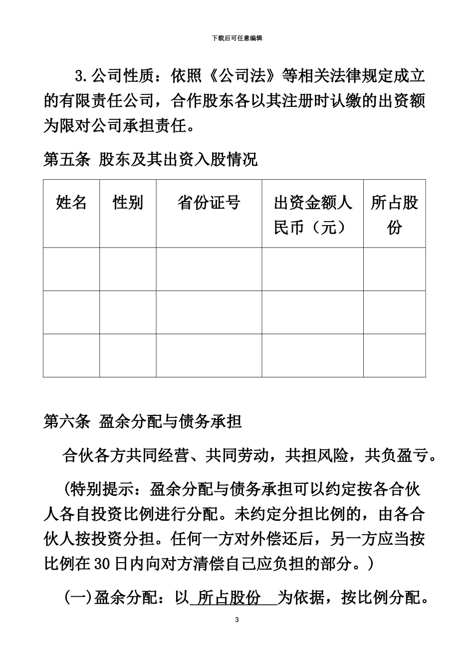企业公司合伙人合作协议书_第3页