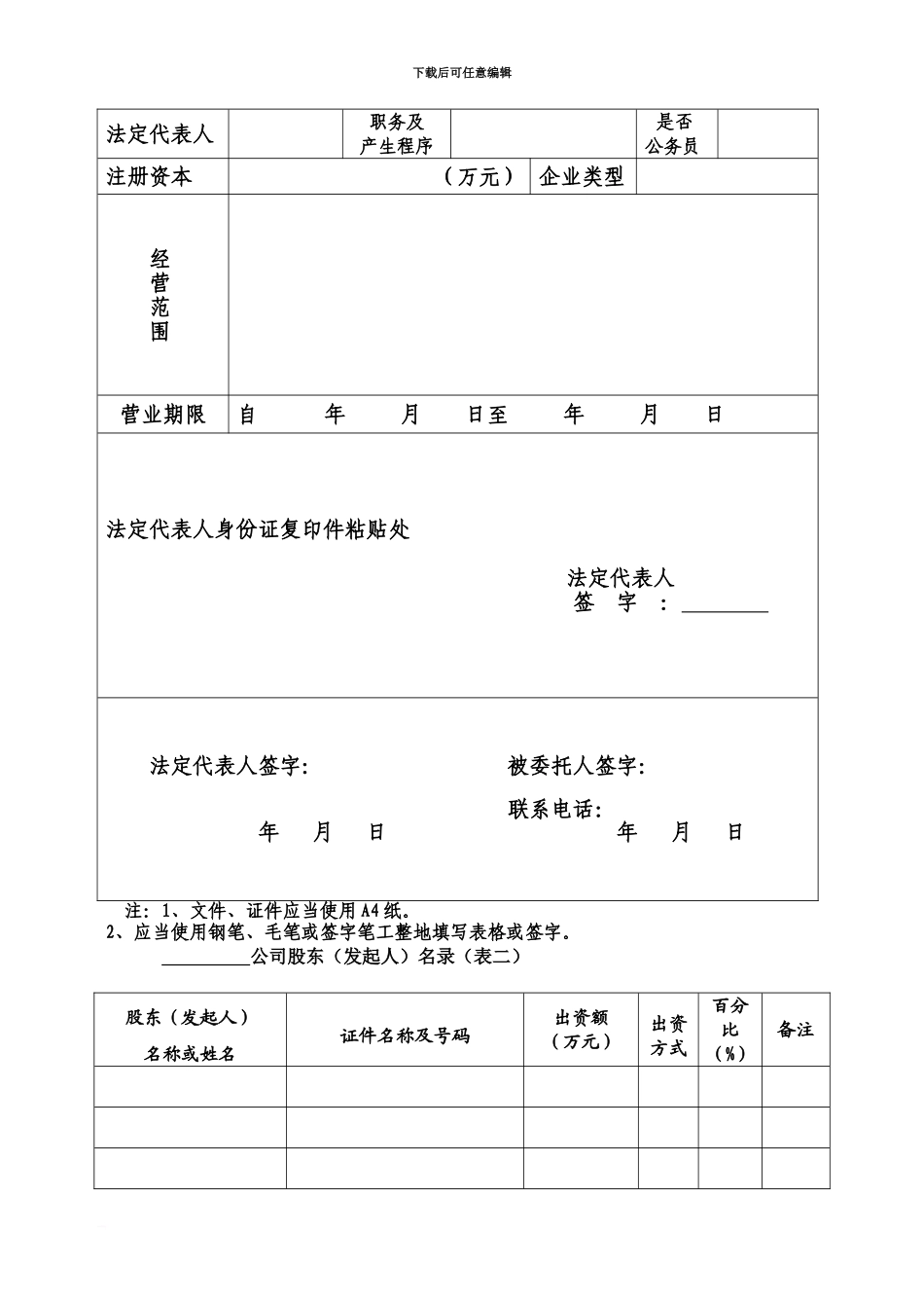企业公司申请登记委托书_第3页