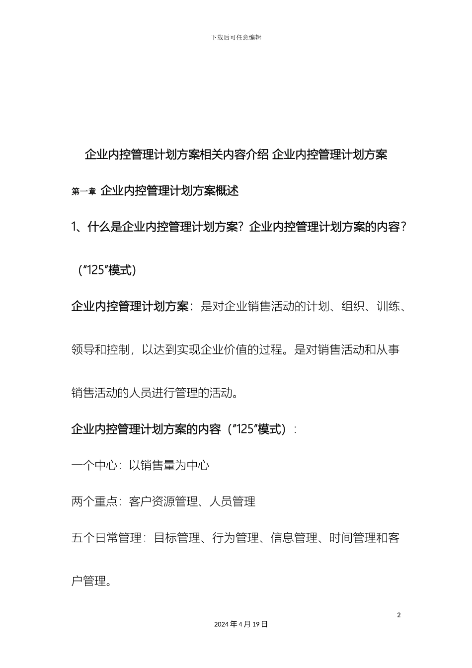 企业内控管理计划方案相关内容介绍企业内控管理计划方案_第2页