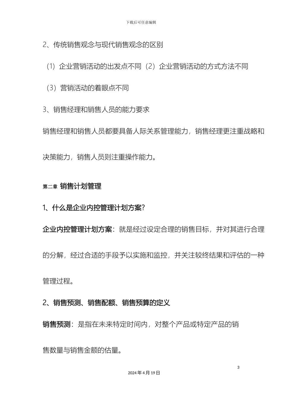 企业内控管理计划方案相关内容介绍企业内控管理计划方案_第3页