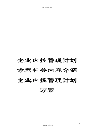 企业内控管理计划方案相关内容介绍企业内控管理计划方案
