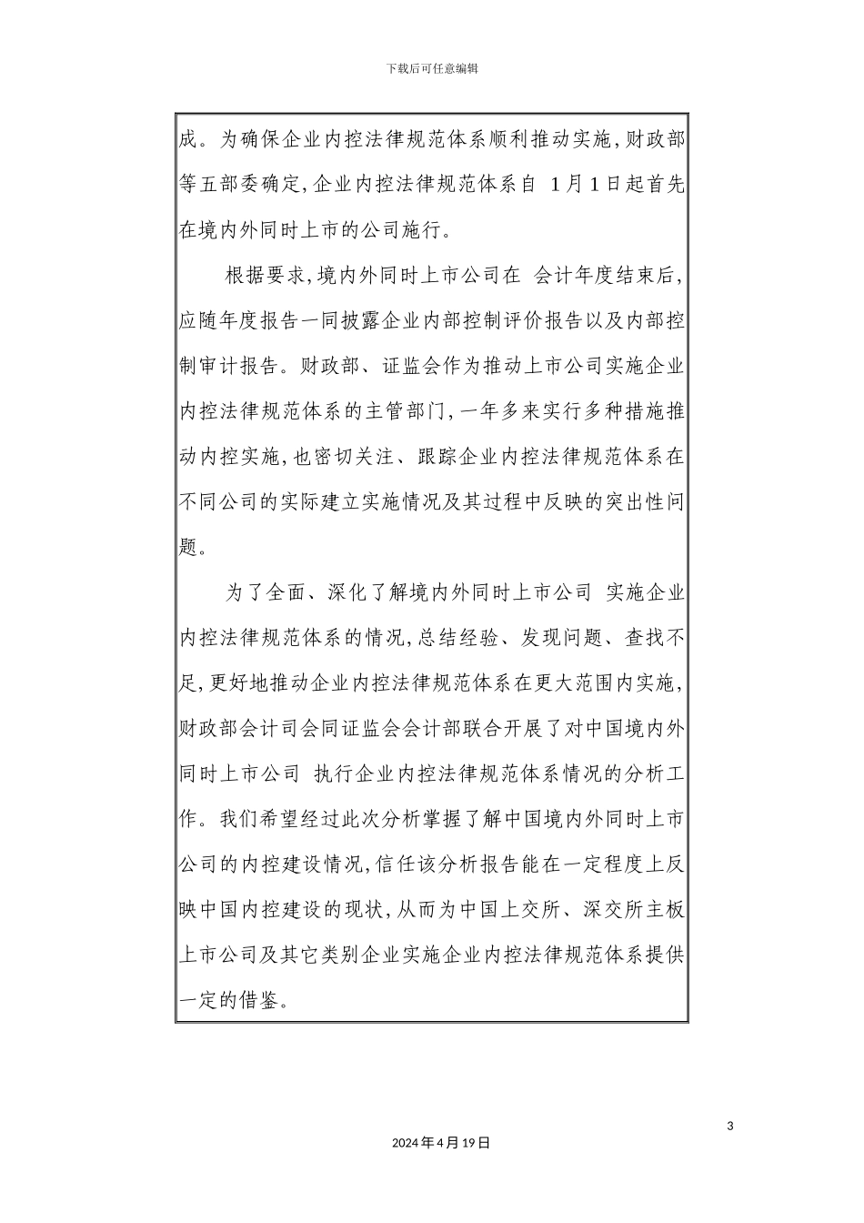 企业内控规范体系情况分析报告_第3页