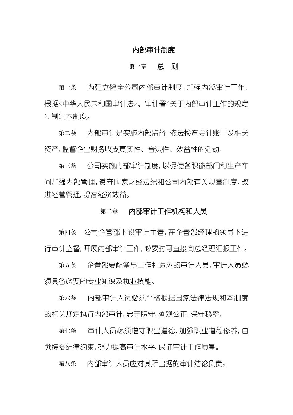 企业内部审计制度_第2页