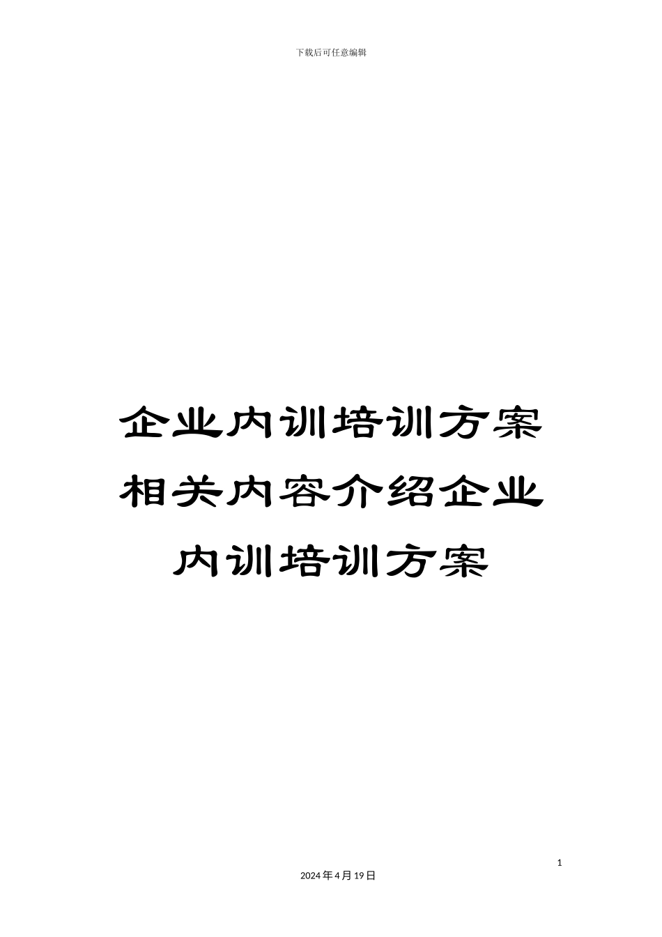 企业内训培训方案相关内容介绍企业内训培训方案_第1页