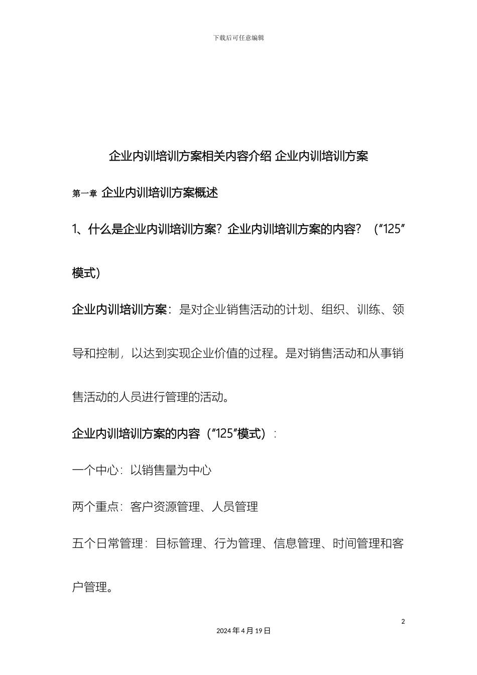 企业内训培训方案相关内容介绍企业内训培训方案_第2页