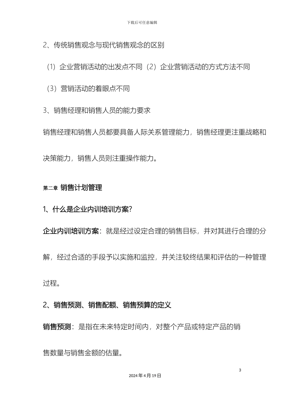 企业内训培训方案相关内容介绍企业内训培训方案_第3页